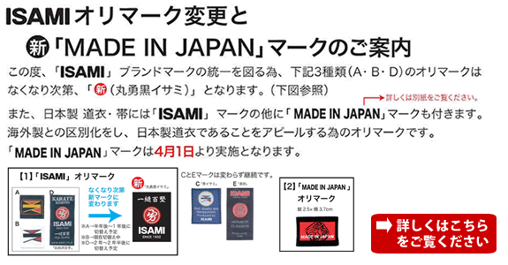 ISAMI����ޡ����ѹ��ȿ���MADE IN JAPAN�ץޡ����Τ�����