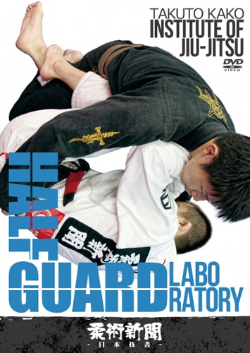 �ø����� / Institute of Jiu-jitsu HALF GUARD LABORATORY [DVD2����]