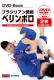 ���ܹ��� / �֥饸�ꥢ����� �٥��ܥ� [DVD2���դ���§��]