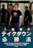 Ȭ����ʿ / �ƥ���������ɬ��ˡ [DVD]