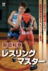 �����¹� / �쥹��󥰥ޥ����� [DVD]