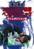 ����ľͳ / �֥饸�ꥢ����ѥ٥��ȥƥ��˥å� -�ܥȥ�ݥ��������- [DVD]