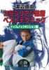 ����ľͳ / �֥饸�ꥢ����ѥ٥��ȥƥ��˥å� -�ȥåס��Хå��ݥ��������- [DVD]