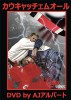AJ ����С��� / ��������å����४���� [DVD]