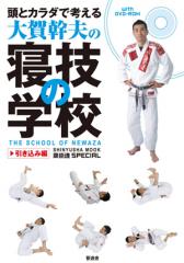 DVD付き書籍「頭とカラダで考える・大賀幹夫の寝技の学校・引き込み編」