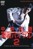���ʹ�� / ���ѥХ��֥�2 [DVD]