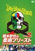 ���ܶ���ν��ѥץ꡼����vol.2 [DVD]