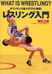 レスリング入門