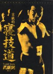 実戦的 寝技道
