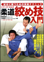 柔道絞め技入門