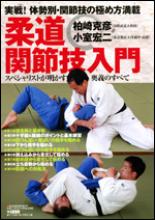 書籍 柔道 関節技入門