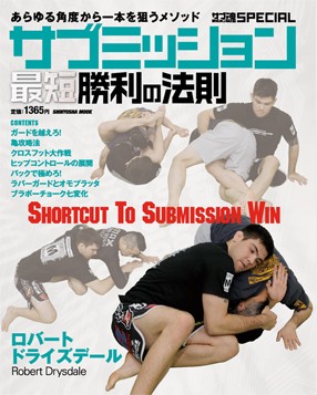 サブミッション最短勝利の法則 ロバート・ドライズデール