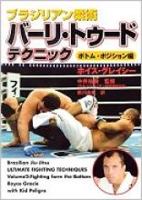 ブラジリアン柔術 バーリ・トゥード テクニック ボトム・ポジション編